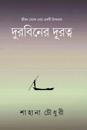 Durbiner Durutto (দুরবিনের দূরত্ব)