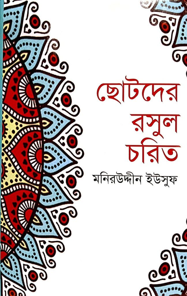 Chotoder Rasul Charitra (ছোটদের রসুল চরিত্র)
