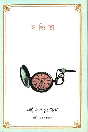 Sanchita (সঞ্চিতা)