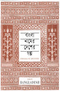 Bangla Namer Desher Golpo (বাংলা নামের দেশের গল্প)