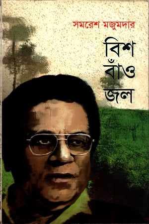 Bish Bango Jol (বিশ বাঁও জল)