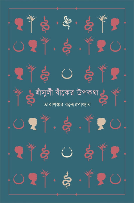 Hansuli Banker Upokotha (হাঁসুলী বাঁকের উপকথা)