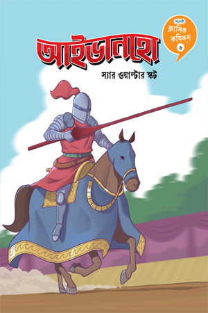 Classic Comics 6: Ivanhoe (ক্লাসিক কমিকস ৬: আইভানহো)
