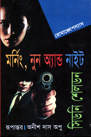 Morning, Noon and Night (মর্নিং, নুন অ্যান্ড নাইট)