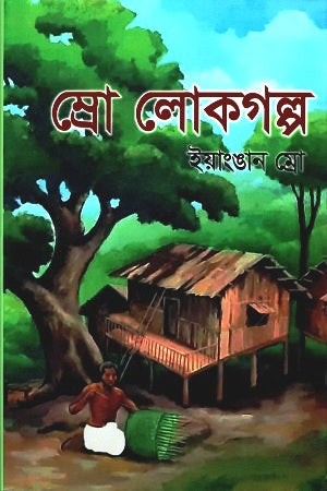 Mro Lokgolpo (ম্রো লোকগল্প)