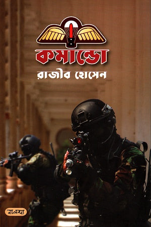 Commando (কমান্ডো)