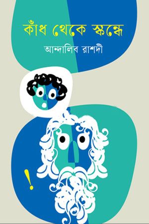 Kandha Theke Skandhe (কাঁধ থেকে স্কন্ধে)