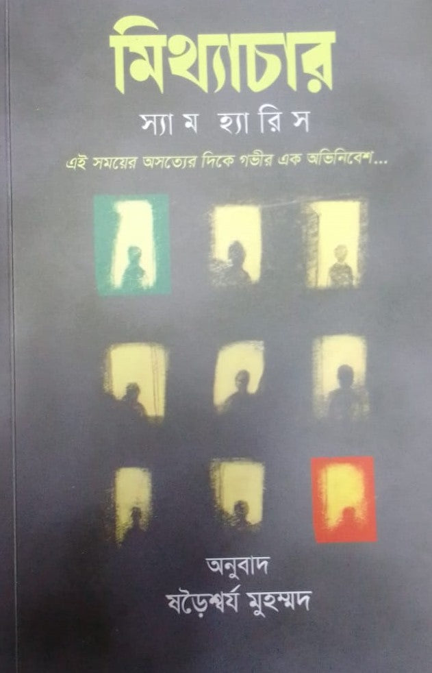 Mithyachar (মিথ্যাচার)