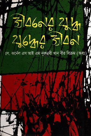 Jiboner Juddho Juddher Jibon (জীবনের যুদ্ধ যুদ্ধের জীবন)