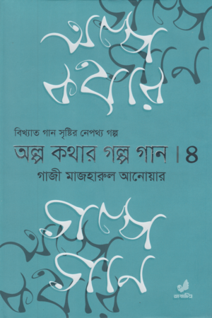 Alpo Kothar Golpo Gaan 4 (অল্প কথার গল্প গান ৪)
