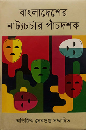 Bangladesher Natya Charchar Panchdashak (বাংলাদেশের নাট্যচর্চার পাঁচদশক)