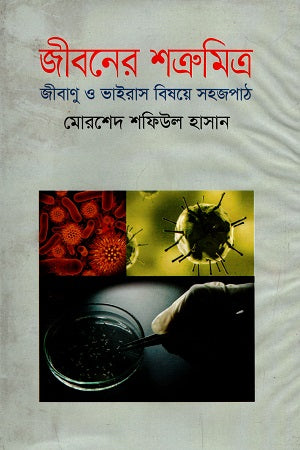 Jiboner Shatrumitra: Jibanur O Bairas Bishoye Sojopath (জীবনের শত্রুমিত্র : জীবাণু ও ভাইরাস বিষয়ে সহজপাঠ)