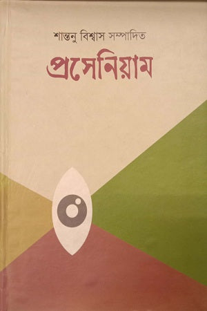 Shantanu Biswas Sampadito Prosenium (শান্তনু বিশ্বাস সম্পাদিত প্রসেনিয়াম)