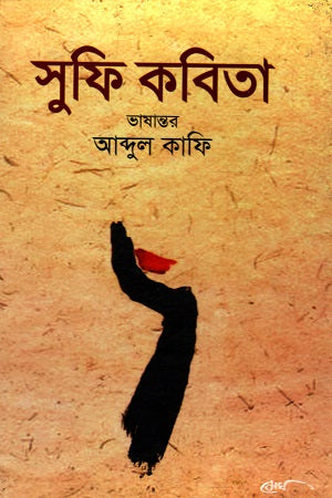Sufi Kobita (সুফি কবিতা)