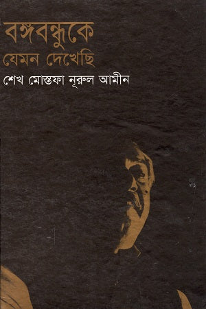Bangabandhu Ke Jemon Dekhechi (বঙ্গবন্ধুকে যেমন দেখেছি)