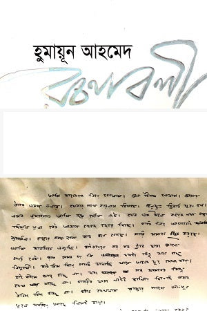 Humayun Ahmed Rachanabali 11 Khander Set (হুমায়ূন আহমেদ রচনাবলী ১১ খণ্ডের সেট)