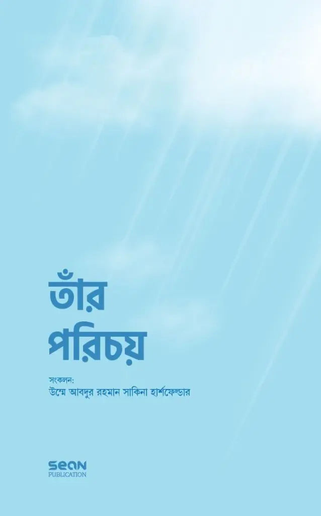 Taar Porichoy (তাঁর পরিচয়)