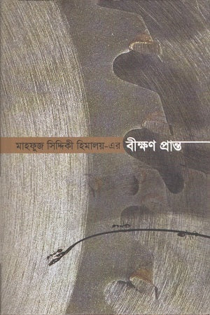 Bikshon Pranto (বীক্ষণ প্রান্ত)