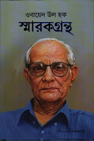 Obayed Ul Haque Smarok Grantho (ওবায়েদ উল হক স্মারকগ্রন্থ)