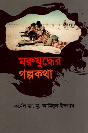 Morujuddher Golpokotha (মরুযুদ্ধের গল্পকথা)