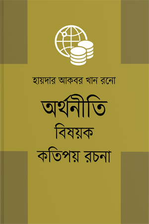 Arthaniti Bishoyok Kotipoy Rochona (অর্থনীতি বিষয়ক কতিপয় রচনা)