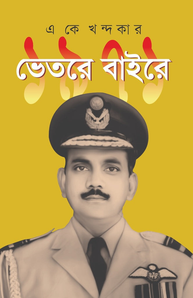 1971: Bhetore Baire (১৯৭১: ভেতরে বাইরে)