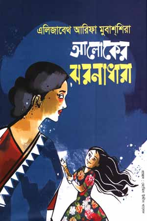 Aloker Jhoronadhara (আলোকের ঝরনাধারা)
