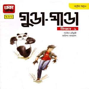 Nobin Series: Gunda - Panda (Season - 1) (নবীন সিরিজ : গুন্ডা - পান্ডা (সিজন - ১))