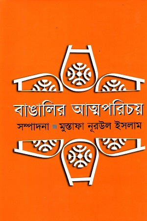 Bangali'r Atmaparichoy (বাঙালির আত্মপরিচয়)