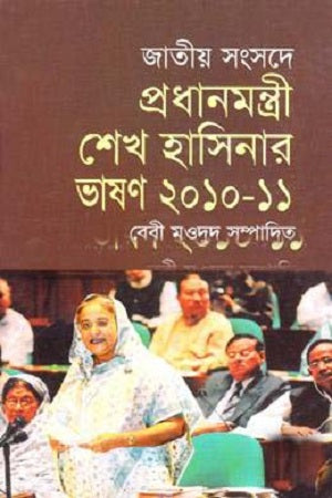 Jatiyo Sangshade Pradhanmantri Sheikh Hasinar Bhashan 2010-11 (জাতীয় সংসদে প্রধানমন্ত্রী শেখ হাসিনার ভাষণ ২০১০-১১)