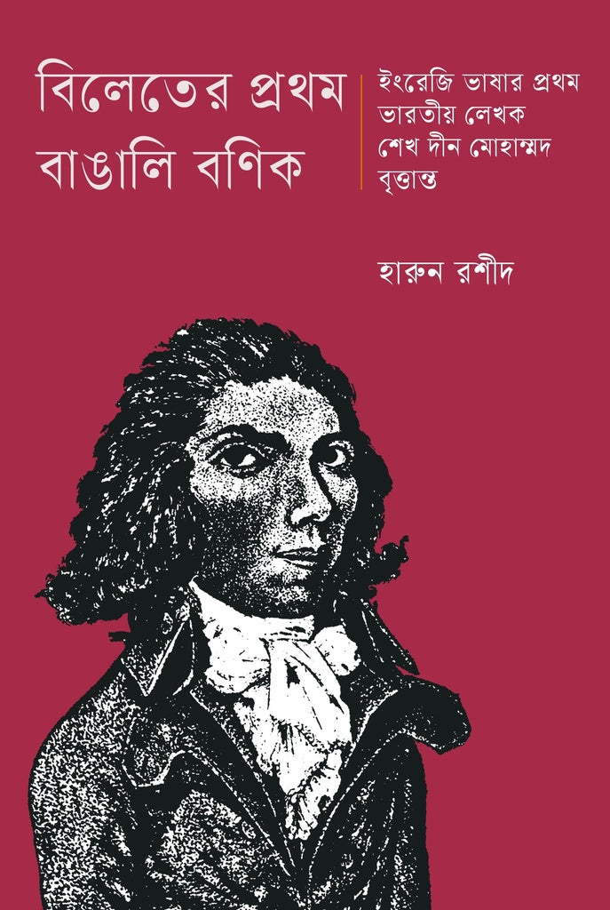Bilet-er Prothom Bangali Bonik Sheikh Din Mohammad (বিলেতের প্রথম বাঙালি বণিক শেখ দীন মোহাম্মদ)
