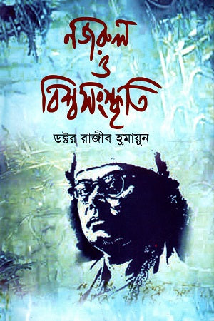 Nazrul O Bishwasanskriti (নজরুল ও বিশ্বসংস্কৃতি)