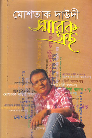 Moshtak Dawoodi Smarak Granth (মোশতাক দাউদী স্মারক গ্রন্থ)