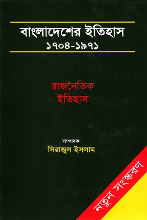 Bangladesher Itihas: 1704-1971 (3 Khonder Set) (বাংলাদেশের ইতিহাস : ১৭০৪-১৯৭১ (৩ খণ্ডের সেট))