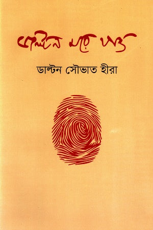 Dalton Mora Jaw (ডাল্টন মরে যাও)