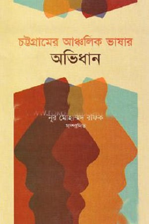 Chattogramer Ancholik Bhashar Abhidhan (চট্টগ্রামের আঞ্চলিক ভাষার অভিধান)