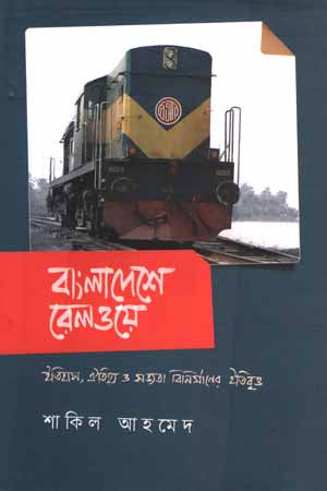Bangladesh Railway (বাংলাদেশ রেলওয়ে)