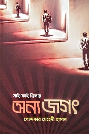 Onnojogot (Sci-Fi Thriller) (অন্যজগৎ (সাই-ফাই থ্রিলার))