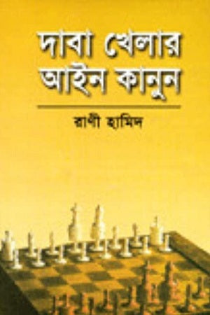 Daba Khelār Ain Kanun (দাবা খেলার আইন কানুন)