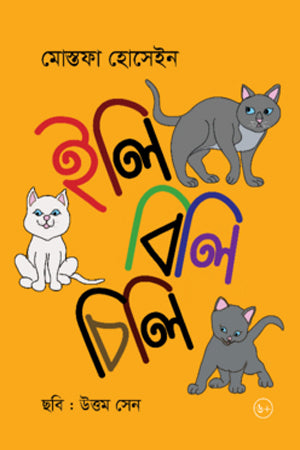 Ili Bili Chili (ইলি বিলি চিলি)