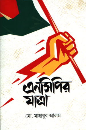 Encipir Jatra (এনসিপির যাত্রা)