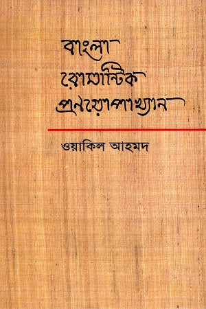 Bengali Romantic Pranayopokhyan (বাংলা রোমান্টিক প্রণয়োপাখ্যান)
