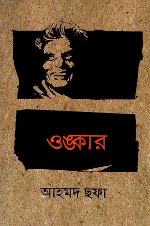 Onkar (ওঙ্কার)