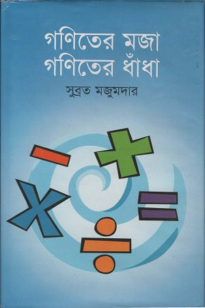 The Joy of Mathematics: Mathematical Puzzles (গণিতের মজা গণিতের ধাঁধা)