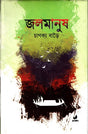 Jal Manush (জল মানুষ)