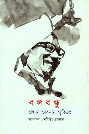 Bangabandhu Shroddhay Bhabanay Smritite (বঙ্গবন্ধু শ্রদ্ধায় ভাবনায় স্মৃতিতে)
