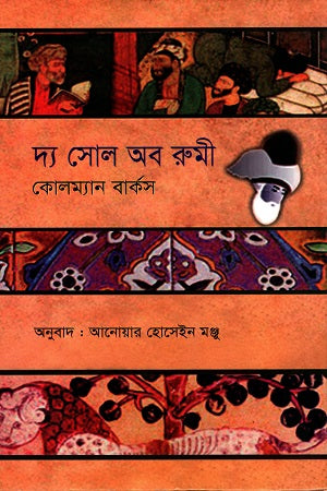 The Soul of Rumi (দ্য সোল অব রুমী)