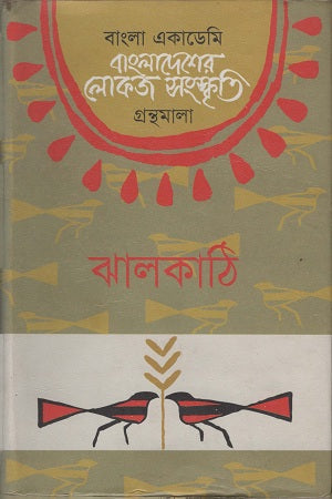 Bangladesher Lokoj Sanskriti (Jhalokati) (বাংলাদেশের লোকজ সংস্কৃতি ( ঝালকাঠি ))