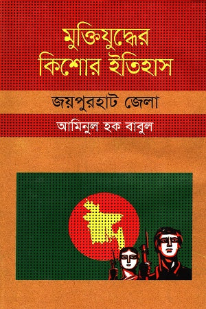 Muktijuddher Kishore Itihas: Joypurhat Jela (মুক্তিযুদ্ধের কিশোর ইতিহাস :জয়পুরহাট জেলা)
