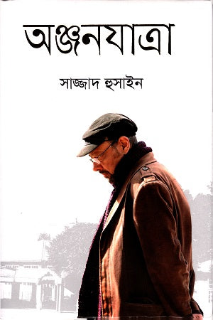 Anjan Jatra (অঞ্জনযাত্রা)